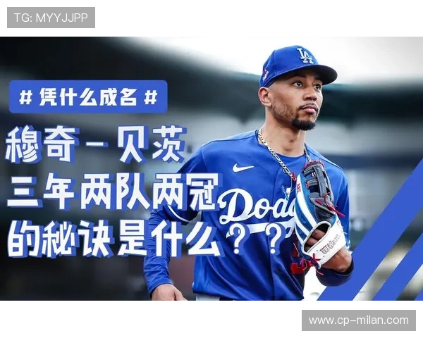 【穆基·贝茨的闪耀夜晚】道奇的核心攻击力爆棚，穆奇-贝茨